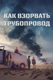 Как взорвать трубопровод — постер
