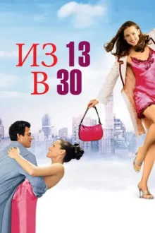 Из 13 в 30 — постер