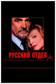 Русский отдел — постер