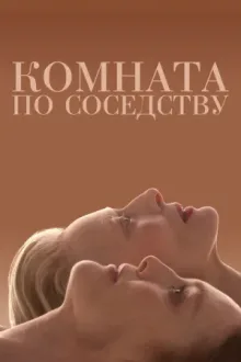 Комната по соседству — постер