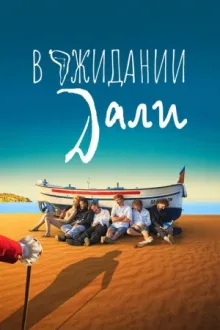 В ожидании Дали — постер