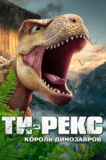 Ти-Рекс. Король динозавров — постер