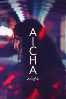 عايشة — постер