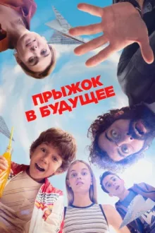 Прыжок в будущее — постер
