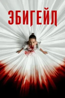 Эбигейл — постер