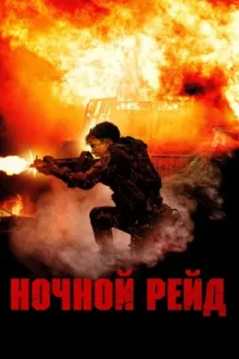 Ночной рейд — постер