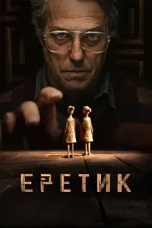 Еретик — постер