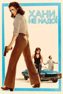 Хани, не надо! — постер