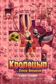 Кролецып и Сурок Времени — постер