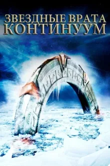 Звёздные врата: Континуум — постер