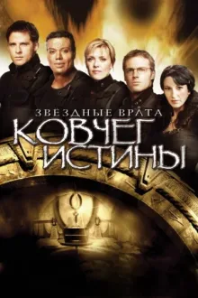 Звёздные врата: Ковчег Истины — постер