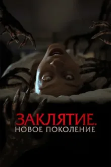 Заклятие. Новое поколение — постер