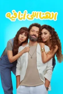 الهنا للي أنا فيه — постер