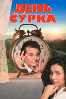 День сурка — постер
