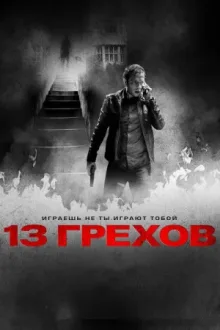 13 грехов — постер
