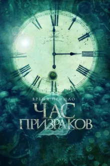 Час призраков — постер