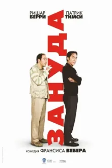 Зануда — постер