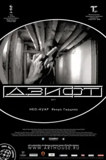 Дзифт — постер