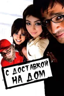 С доставкой на дом — постер