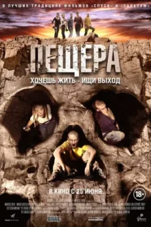 Пещера — постер