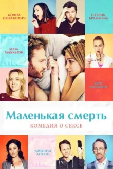 Маленькая смерть — постер