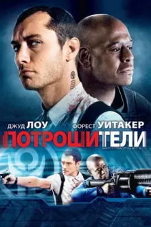 Потрошители — постер