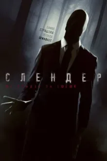 Слендер — постер