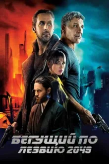 Бегущий по лезвию 2049 — постер