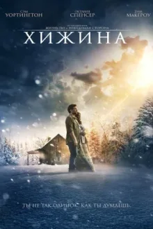 Хижина — постер