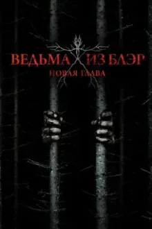 Ведьма из Блэр: Новая глава — постер