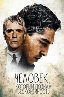 Человек, который познал бесконечность — постер