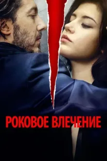 Роковое влечение — постер