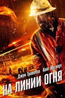 На линии огня — постер