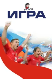 Игра — постер
