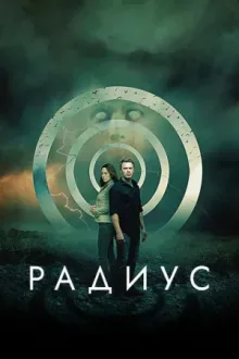 Радиус — постер