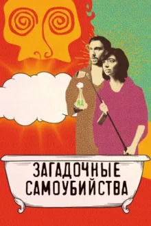 Загадочные самоубийства — постер