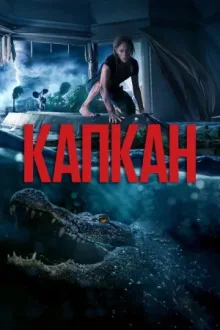 Капкан — постер