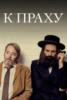К праху — постер