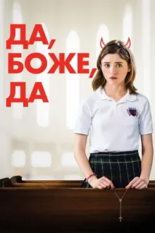 Да, Боже, да — постер