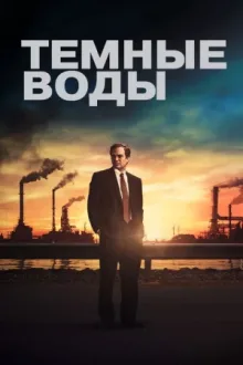 Тёмные воды — постер