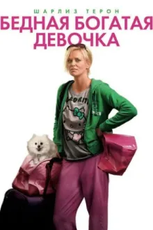 Бедная богатая девочка — постер