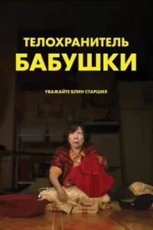 Телохранитель бабушки — постер