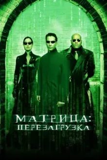 Матрица: Перезагрузка — постер