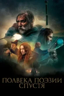 Полвека поэзии спустя — постер