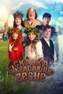 Сказка о красавице Весне — постер