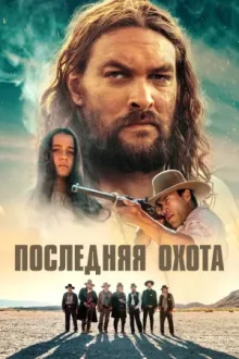 Последняя охота — постер