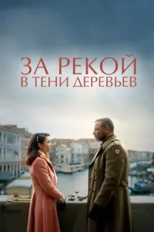 За рекой, в тени деревьев — постер