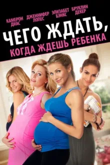 Чего ждать, когда ждёшь ребёнка — постер