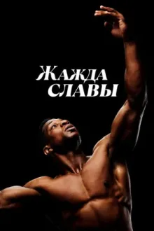 Жажда славы — постер