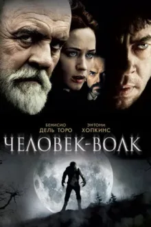 Человек-волк — постер